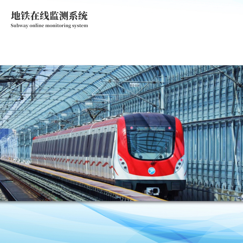 地铁在线监测系统解决方案